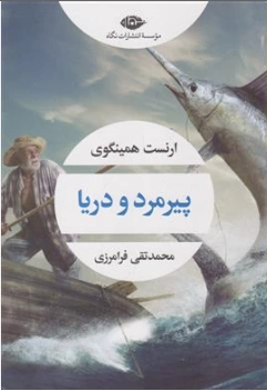 پیرمرد و دریا اثر ارنست همینگوی ترجمه محمد تقی فرامرزی