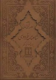 کتاب شاهنامه فردوسی وزیری دو جلدی با قاب چرم اثر ابوالقاسم فردوسی نشر بدرقه جاویدان