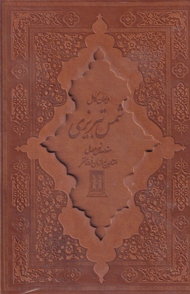 کتاب دیوان کامل شمس تبریزی اثر شمس تبریزی ترجمه جلال الدین همایی ، فروزانفر نشر بدرقه جاویدان