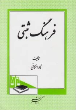 کتاب فرهنگ ثبتی اثر نادر اسکافی نشر دادگستر
