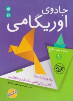 کتاب جادوی اوریگامی( 1 ) ساده - مسطح (کتاب کار 4 تا 7 سال) اثر محمد امین بابا ربیع نشر ذکر
