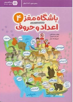 کتاب باشگاه مغز کودکان (4) اعداد و حروف رده سنی 4 تا 7 سال اثر محدثه کاتبی نشر مهرسا