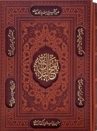 نهج البلاغه ( وزیری، گلاسه ترمو قابدار) اثر محمد دشتی نشر پیام عدالت