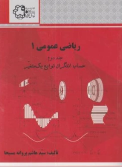 کتاب ریاضی عمومی (1) جلد دوم (حساب انتگرال توابع یک متغیر) اثر سیدهاشم پروانه مسیحا نشر دانشگاه خواجه نصیر الدین طوسی