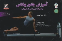 کتاب آموزش جامع پیلاتس (راهنمای کامل کار روی مت و دستگاه های پیلاتس) اثر رائل ایساکوویتز ترجمه منیژه منصوری نشر علم و حرکت