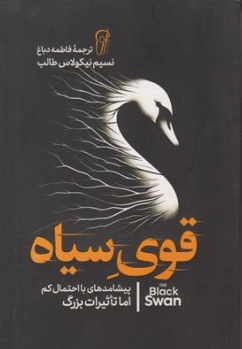 کتاب قوی سیاه (پیشامدهای با احتمال کم اما تاثیرات بزرگ) اثر نسیم نیکولاس طالب ترجمه فاطمه دباغ نشر آزرمیدخت