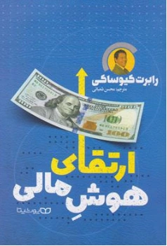 کتاب ارتقای هوش مالی اثر رابرت کیو ساکی ترجمه محسن شعبانی نشر یوشیتا