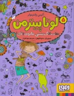 لوتا پیترمن 5 (نجات لاک پشتی جایزه ی وزغی ) اثر آلیس پانترمولر ترجمه نونا افراز نشر هوپا