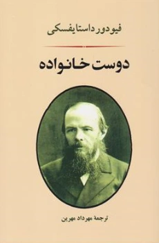 کتاب دوست خانواده اثر فیودور داستایفسکی ترجمه مهرداد مهرین نشر جامی