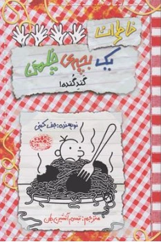 کتاب خاطرات یک بچه چلمن (20) گند گنده اثر جف کینی ترجمه تبسم آتشین جان نشر حوض نقره