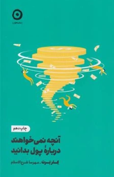 کتاب آنچه نمی خواهند درباره پول بدانید اثر کلربرت ترجمه مهرسا شرع الاسلام نشر مون