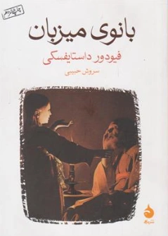 کتاب بانوی میزبان اثر فیودور داستایفسکی ترجمه سروش حبیبی نشر ماه یار