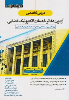 کتاب دروس تخصصی آزمون دفاتر خدمات الکترونیک قضایی اثر گروه مولفین نشر ارشد 