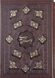 کتاب بوستان سعدی (جیبی ،چرم، قابدار، برشی ) اثر سعدی نشر پیام عدالت