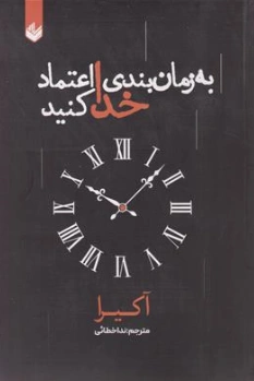 کتاب به زمان بندی خدا اعتماد کنید اثر آکیرا ترجمه ندا خطائی نشر ادبیات معاصر