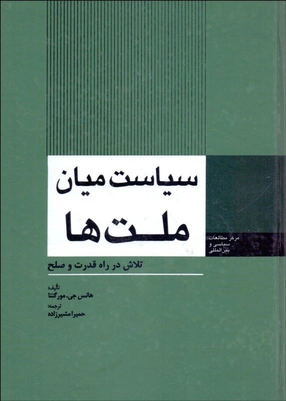 کتاب سیاست میان ملت ها (تلاش در راه قدرت و صلح) اثر هانس جی.مورگنتا ترجمه دکتر حمیرا مشیرزاده نشر اداره نشر وزارت امور خارجه