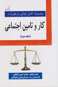 کتاب مجموعه کامل قوانین و مقررات کار و تامین اجتماعی (جلد دوم) اثر محمد حسین قشقایی نشر مذاکره