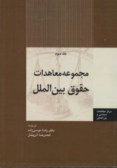 کتاب مجموعه معاهدات حقوق بین الملل (جلد سوم) اثر رضا موسی زاده نشر اداره نشر وزارت امور خارجه