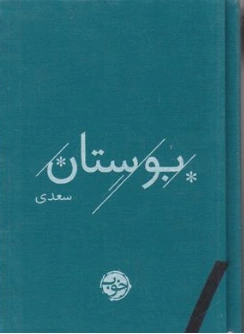 کتاب بوستان سعدی اثر سعدی نشر کتاب خوب