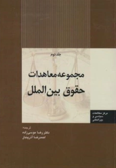 کتاب مجموعه معاهدات حقوق بین الملل (جلد دوم) اثر رضا موسی زاده نشر اداره نشر وزارت امور خارجه