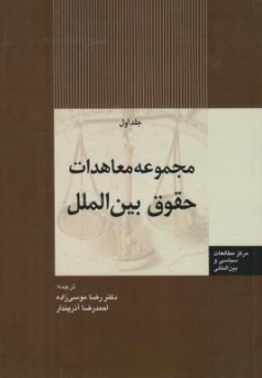 کتاب مجموعه معاهدات حقوق بین الملل (جلد اول) اثر رضا موسی زاده نشر اداره نشر وزارت امور خارجه