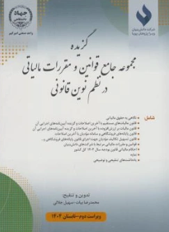 کتاب گزیده مجموعه جامع قوانین و مقررات مالیاتی در نظم نوین قانونی (ویراست دوم) اثر محمدرضا بیات نشر  امیرکبیر