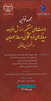 کتاب مجموعه قوانین مالیات های مستقیم ارزش افزوده  و پایانه های فروشگاهی و سامانه مودیان در نظم نوین قانونی اثر محمدرضا بیات نشر جهاد دانشگاهی امیرکبیر
