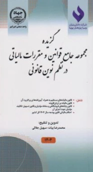 کتاب گزیده مجموعه جامع قوانین و مقررات مالیاتی در نظم نوین قانونی اثر محمدرضا بیات نشر  امیرکبیر