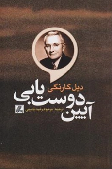 آیین دوستیابی اثر دیل کارنگی ترجمه رشید یاسمی
