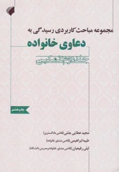 کتاب مجموعه مباحث کاربردی رسیدگی به دعاوی خانوادگی (جلد دوم : تمکین) اثر مجید عطایی جنتی