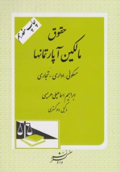حقوق مالکین آپارتمان ها مسکونی - اداری - تجاری اثر ابراهیم اسماعیل هریسی