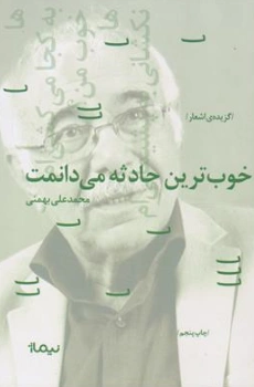 کتاب خوبترین حادثه می دانمت (گزینه اشعار محمد علی بهمنی) اثر محمدعلی بهمنی نشر نیماژ