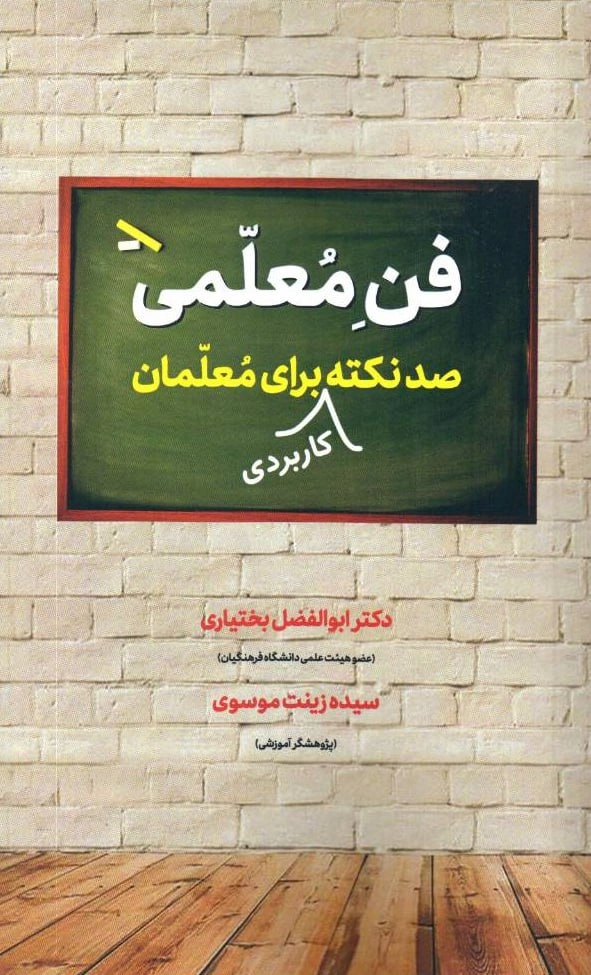 کتاب فن معلمی (صد نکته کاربردی برای معلمان) اثر ابوالفضل بختیاری نشر دوران