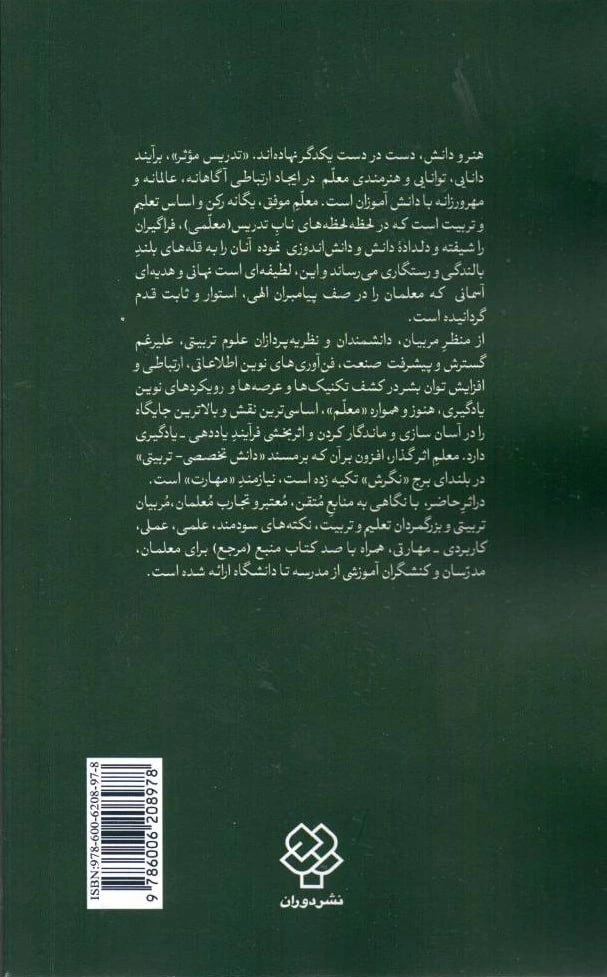 کتاب فن معلمی (صد نکته کاربردی برای معلمان) اثر ابوالفضل بختیاری نشر دوران 0