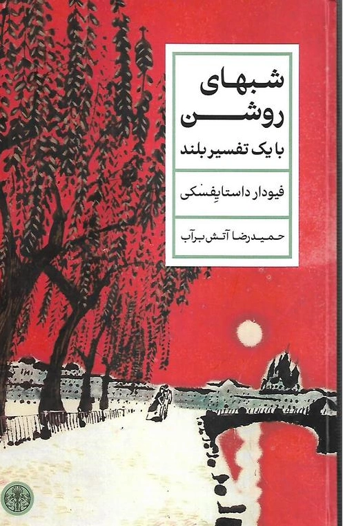 کتاب شب های روشن با یک تفسیر بلند اثر فیودار داستایفسکی ترجمه حمیدرضا آتش برآب نشر کتاب پارسه