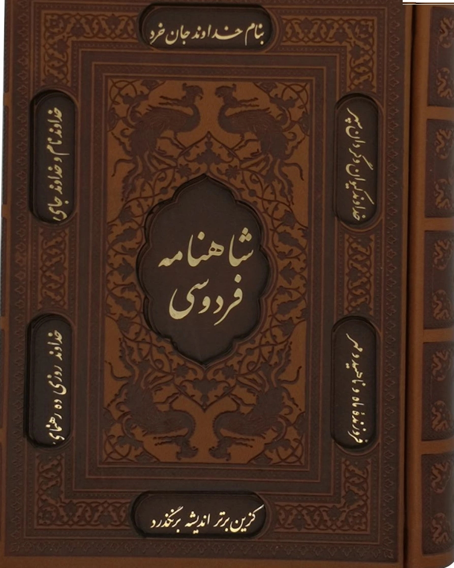 کتاب شاهنامه فردوسی (وزیری، ترمو، قابدار، برشی) اثر ابوالقاسم فردوسی نشر پیام عدالت
