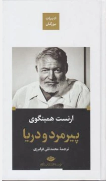 کتاب پیرمرد و دریا زرکوب اثر ارنست همینگوی ترجمه محمد تقی فرامرزی نشر نگاه