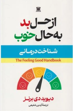 کتاب از حال بد به حال خوب (شناخت درمانی) اثر دیوید دی برنز ترجمه آیدین شفیعی نشر پارس اندیش