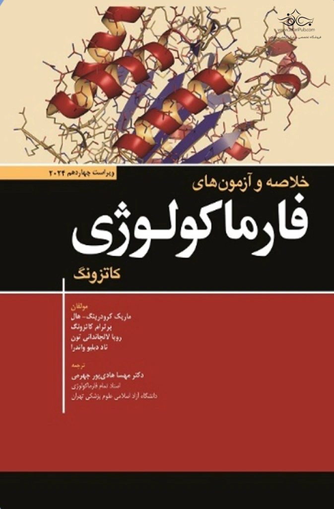 کتاب خلاصه و آزمون های فارماکولوژی کاتزونگ ویراست چهاردهم ( 2024) اثر برترام کاتزونگ ترجمه مهسا هادیپور جهرمی نشر ابن سینا