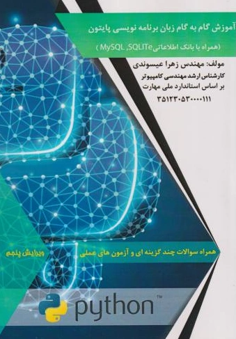 کتاب آموزش گام به گام زبان برنامه نویسی پایتون همراه سوالات چند گزینه ای و آزمون های عملی اثر مهندس زهرا عیسوندی نشر طلوع فن
