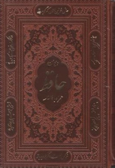 دیوان حافظ (جیبی همراه با متن کامل فالنامه ترمو ،گلاسه، قابدار برشی با فال) اثر حافظ شیرازی نشر آراز بیکران