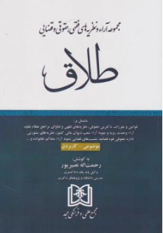کتاب مجموعه آراء و نظریه های فقهی حقوقی قضایی طلاق اثر رحمت اله نصیرپور نشر مجمع علمی و فرهنگی مجد
