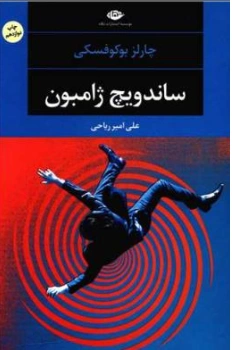 کتاب ساندویچ ژامبون اثر چارلز بوکفسکی ترجمه علی امیر ریاحی نشر نگاه