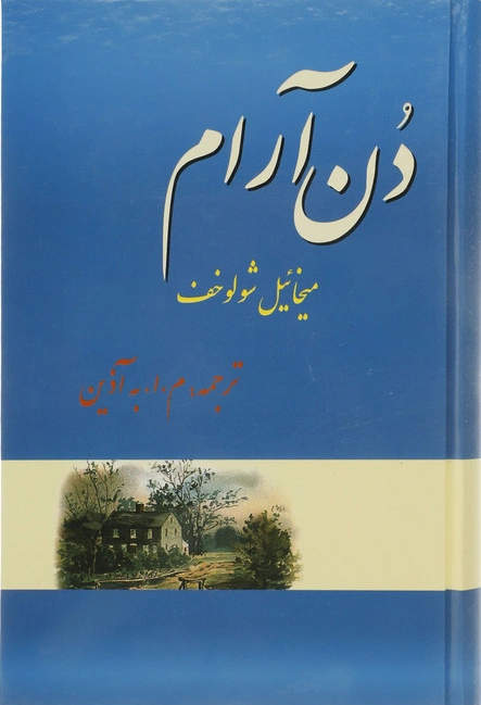 کتاب دن آرام مجموعه (چهار جلدی) اثر میخائیل شولوخف ترجمه به آذین نشر فردوس