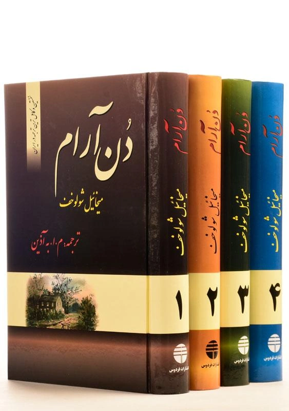 کتاب دن آرام مجموعه (چهار جلدی) اثر میخائیل شولوخف ترجمه به آذین نشر فردوس 0