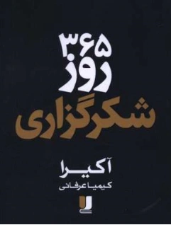 کتاب 365 روز شکر گزاری اثر آکیرا ترجمه کیمیا عرفانی نشر ادبیات معاصر