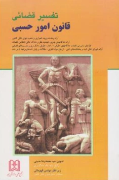 کتاب تفسیر قضائی قانون امور حسبی اثر سید محمد رضا حسینی نشر مجمع علمی و فرهنگی مجد