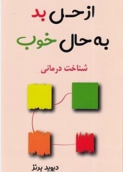 کتاب از حس بد به حال خوب ( از حال  بد به حال خوب ) شناخت درمانی اثر دیوید برنز ترجمه فرشید غضنفری نشر پرثـــوآ