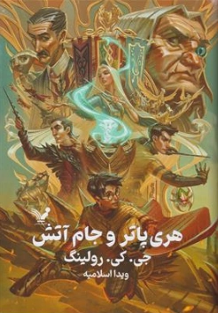 کتاب هری پاتر و جام آتش (4) تک جلدی اثر جی کی رولینگ ترجمه ویدا اسلامیه نشر کتابسرای تندیس