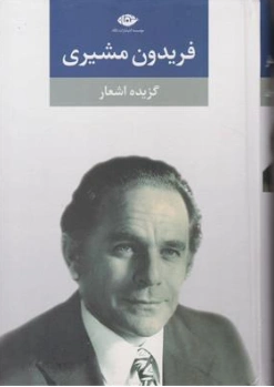 کتاب گزیده اشعار فریدون مشیری اثر فریدون مشیری نشر نگاه